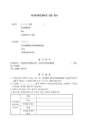 미성년후견감독인선임심판청구 미성년후견감독인선임심판청구